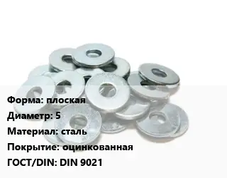Шайба плоская D=5 сталь оцинкованная ГОСТ: DIN 9021